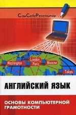 Английский язык. основы компьютерной грамотности: учебное пособие
