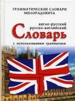 Англо-русский, русско-английский словарь с использованием грамматики