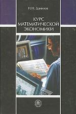 Курс математической экономики