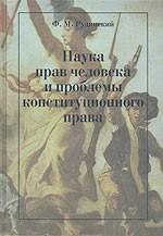 Наука прав человека и проблемы конституционного права