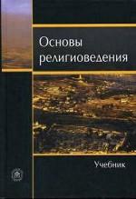 Основы религиоведения. Учебник для студентов и преподавателей ВУЗов