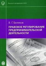 Правовое регулирование предпринимательской деятельности. Учебное пособие для ВУЗов. 2-е издание
