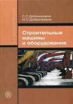Строительные машины и оборудование. Справочник