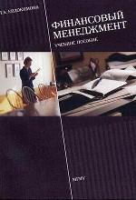 Финансовый менеджмент