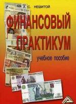 Финансовый практикум