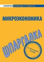 Шпаргалка по микроэкономике
