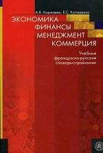 Экономика. Финансы. Менеджмент. Коммерция: учебный французско-русский словарь-справочник