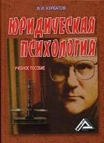 Юридическая психология: учебное пособие