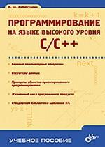 Программирование на языке высокого уровня. C/C++