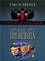 Личный друг Президента