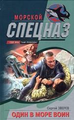 Один в море воин