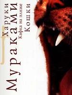 Кафка на пляже. Кошки