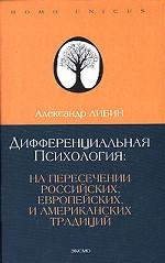 Дифференциальная психология. На пересечении европейских, российских и американских традиций