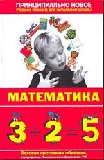 Математика. Современная энциклопедия начальной школы. Учебник для вузов