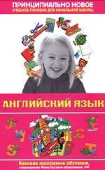 Английский язык. Современная энциклопедия начальной школы