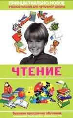 Современная энциклопедия начальной школы. Чтение