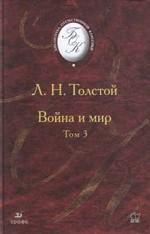 Война и мир. Том 3