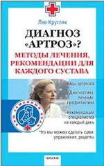 Диагноз "Артроз"? Методы лечения, рекомендации для каждого сустава