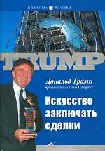 Искусство заключать сделки