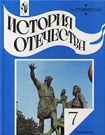 История Отечества: учебник, 7 класс
