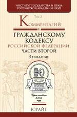 Комментарий к Гражданскому кодексу РФ. Том 2