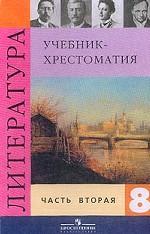 Литература. 8 класс. Учебник-хрестоматия. Часть 2