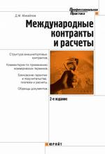 Международные контракты и расчеты. 2-е издание