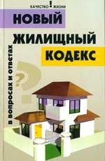 Новый Жилищный кодекс в вопросах и ответах. 4-е издание
