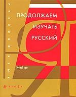 Продолжаем изучать русский. Учебник. 5-е издание