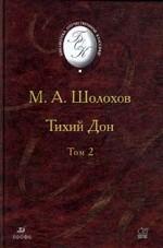 Тихий Дон. Том 2