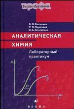 Аналитическая химия. Лабораторный практикум. Пособие для вузов