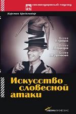 Искусство словесной атаки. Практическое руководство