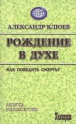 Рождение в духе. Как победить Смерть?