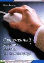 Современный учебник работы на компьютере. Советы профессионала