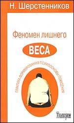 Феномен лишнего веса