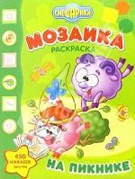 Мозаика. Раскраска с наклейками (№ 7-06. Смешарики на пикнике). 450 наклеек внутри