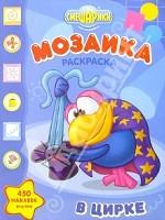 Мозаика. Раскраска с наклейками (№8-06. Смешарики в цирке). 450 наклеек внутри