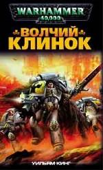 Волчий Клинок. Роман