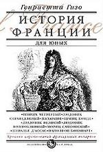 История Франции для юных