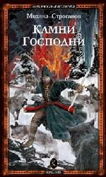 Камни Господни