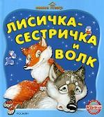 Лисичка-сестричка и волк