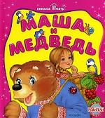 Маша и медведь