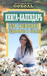 Книга-Календарь для женщин на здоровье и счастье
