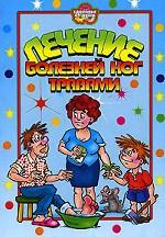 Лечение болезней ног травами