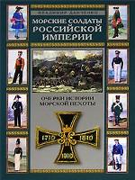 Морские солдаты России. Очерки истории морской пехоты