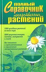 Полный справочник лекарственных растений