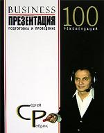 Бизнес-презентация: подготовка и проведение. 100 рекомендаций