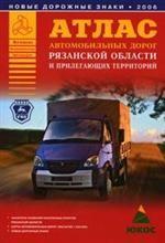 Атлас автомобильных дорог Рязанской области и прилегающих территорий