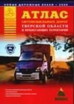 Атлас автомобильных дорог Тверской области и прилегающих территорий