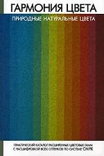 Гармония цвета. Природные натуральные цвета